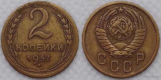 2 копейки 1957 г СССР