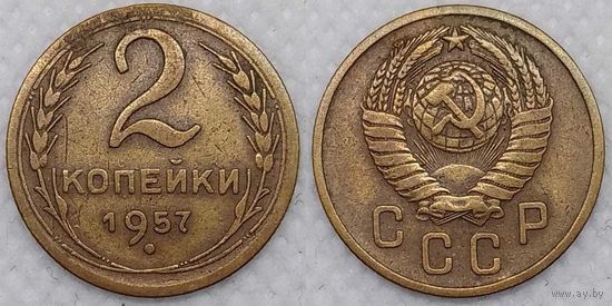 2 копейки 1957 г СССР