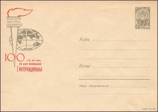 Художественный маркированный конверт СССР N 3163 (09.05.1964) Пролетарии всех стран соединяйтесь! 100 лет со дня основания I Интернационала