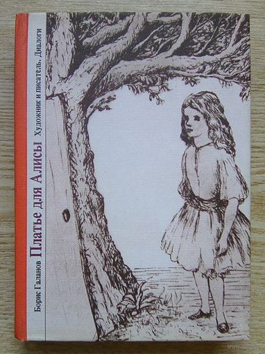 Борис Галанов "Платье для Алисы". Художник и писатель. Диалоги