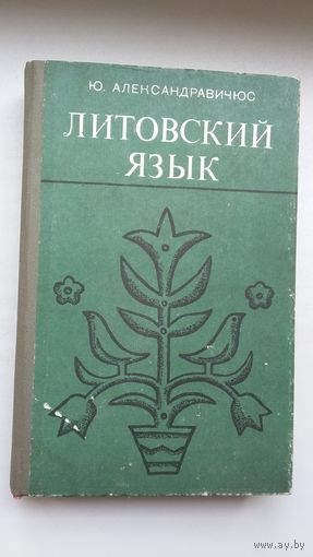 Ю. Александравичюс - Литовский язык: самоучитель