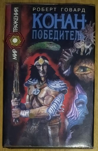КОНАН-ПОБЕДИТЕЛЬ.  Роберт Говард