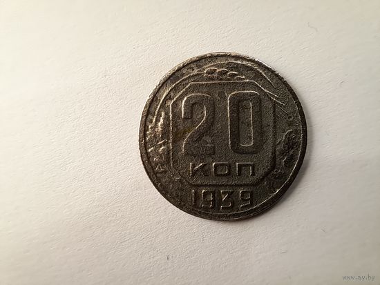 20 копеек 1939