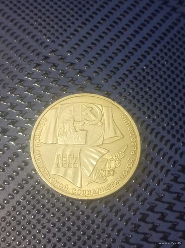 1 рубль 1987г. 70 лет ВОСР