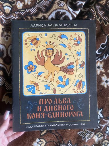 Ларина Александрова. Про Льва и дивного коня-единорога