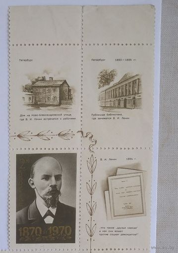Марка СССР 1970. В.И. Ленин 3880