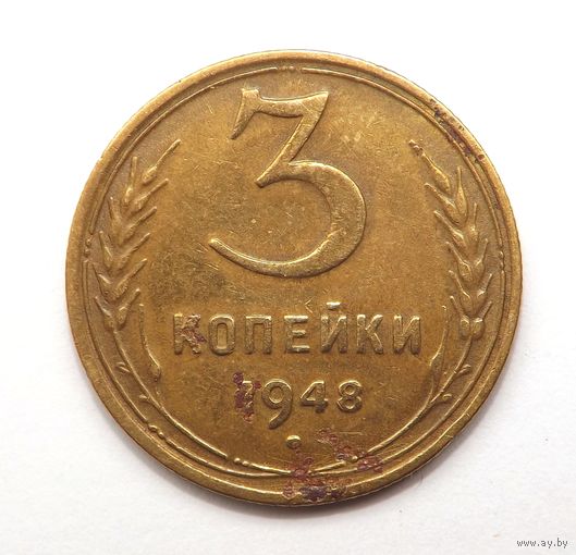 3 копейки 1948 (121)