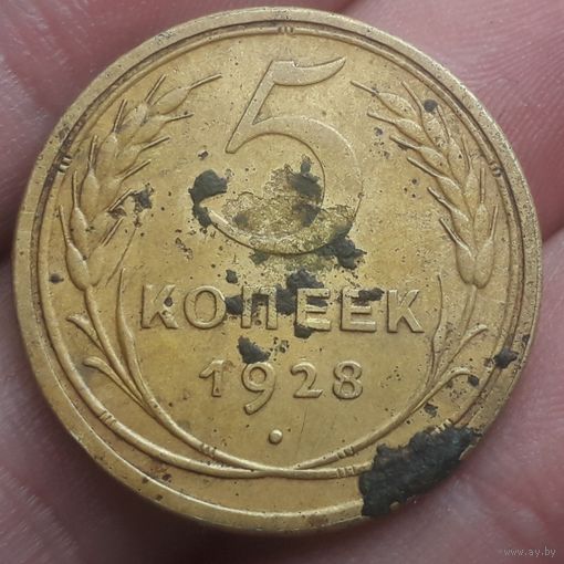 5 копеек 1928 года