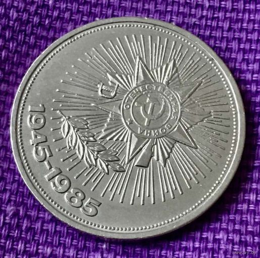 1 рубль 1985 года . " 40 лет Победы".