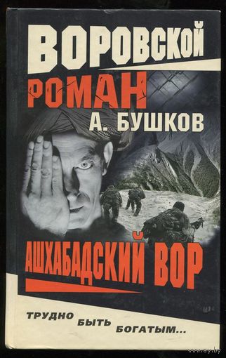 Александр Бушков. Ашхабадский вор