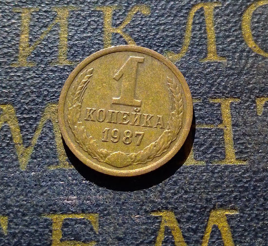 1 копейка 1987 СССР #32