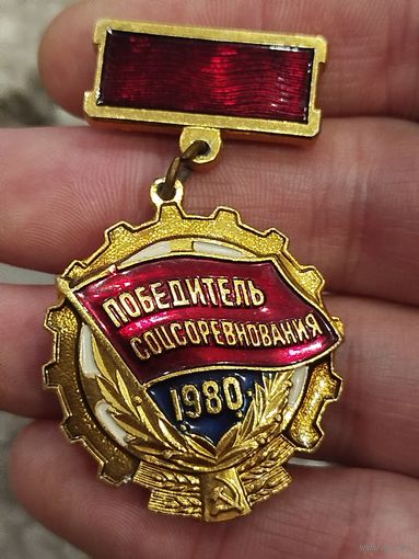 Победитель соцсоревнования 1980