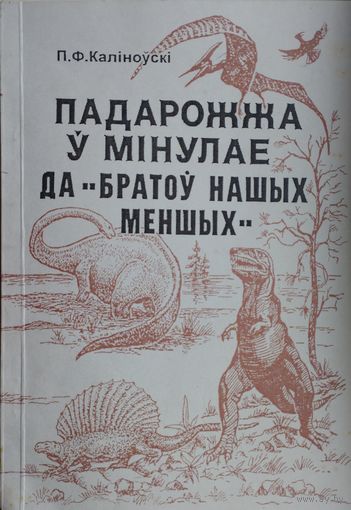 Падарожжа у Мінулае да "Братоў нашых меншых"