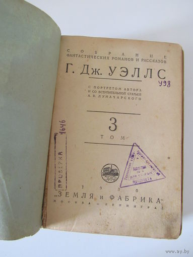 Уэллс Г. Собрание фантастических романов и рассказов. Том 3