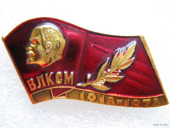 ВЛКСМ 60 лет.