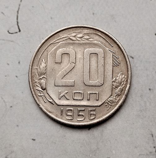 20 копеек 1956 года СССР. Красивая монета!