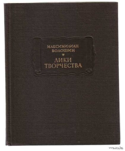 Волошин М. Лики творчества. /Серия: Литературные Памятники/ 1988г.