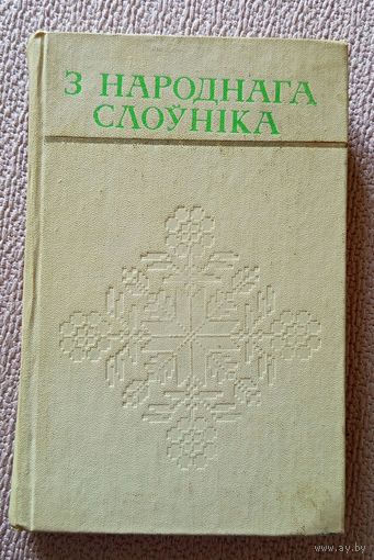 З народнага слоўніка (АН БССР) 1975