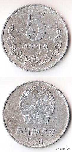 5 мунгу Монголия 1981 года