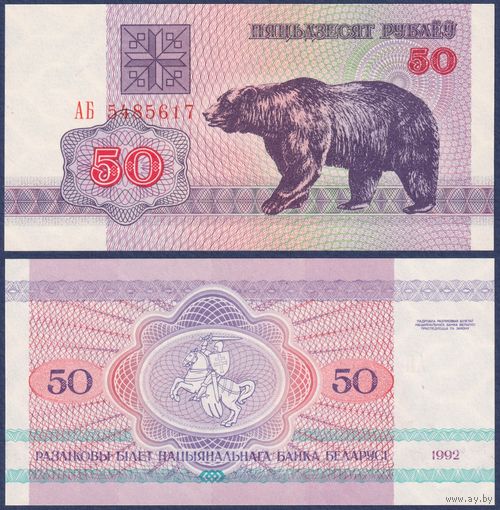 Беларусь, 50 рублей 1992 г., P-7 (АБ, медведь, водяной знак г2), UNC