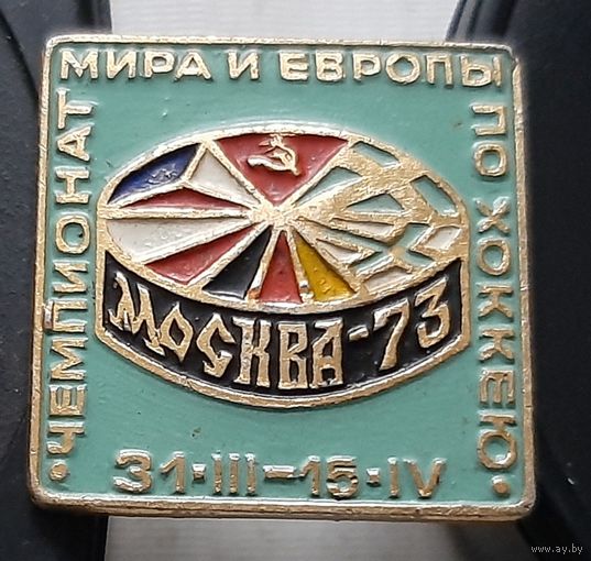 Чемпионат мира и Европы по хоккею. Москва-73. Ц-92