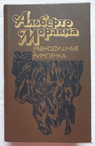 Равнодушные. Римлянка | Моравиа Альберто | Вершинин Лев Александрович