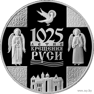 1 рубль 2013 г. 1025-летие Крещения Руси. Банковское состояние. KM# 437.