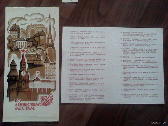 Спичечные этикетки. Гросс сувенирный и вкладыш. По Ленинским местам. 1970 год