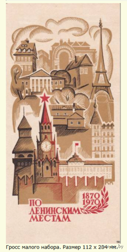 Спичечные этикетки. Гросс сувенирный . По Ленинским местам. 1970 год