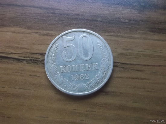 СССР 50 копеек 1982