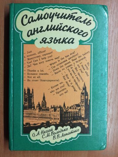 Ольга Нехай, Светлана Володько, Валентина Лопатько "Самоучитель английского языка. Интенсивный курс"