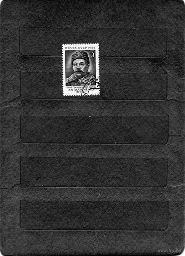 СССР, 1986, ПАРХОМЕНКО,  серия   1м гашеная