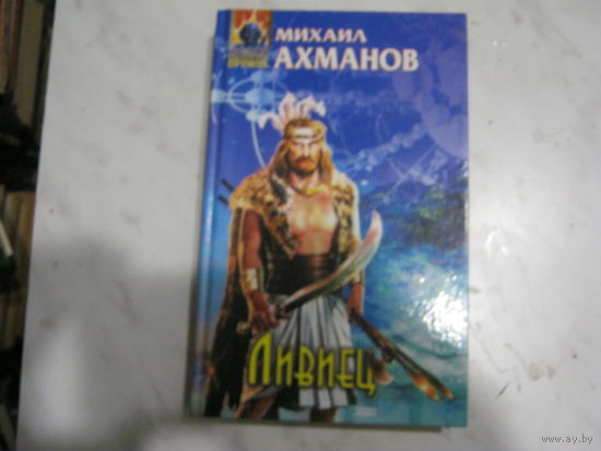Михаил Ахманов"Ливиец"
