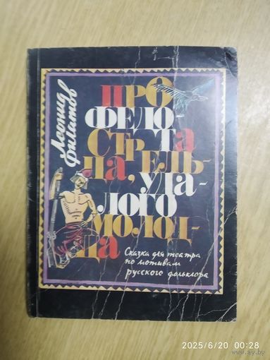 Про Федота-стрельца, удалого молодца. Сказка для театра по мотивам русского фольклора / Л. А. Филатов.