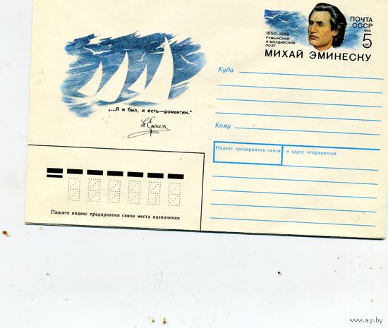 ХМК с ОРИГ. МАРКОЙ,СССР, 1989 Заг.143, 150 лет со д/р ЭМИНЕСКУ