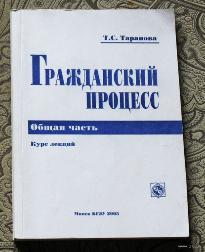 Т.С.Таранова Гражданский процесс. Общая часть. Курс лекций.