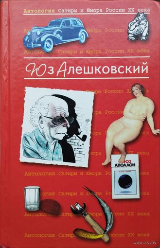 Юз Алешковский серия "Антология Сатиры и Юмора России ХХ века"
