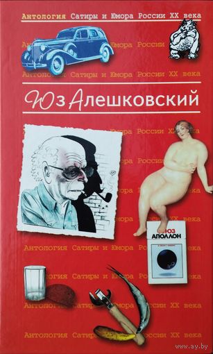 Юз Алешковский серия "Антология Сатиры и Юмора России ХХ века"