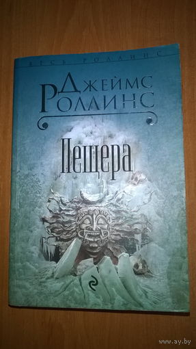Пещера