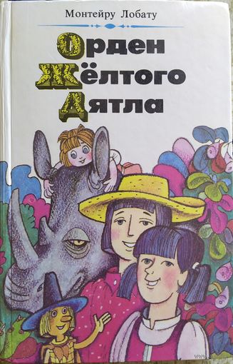 Орден Жёлтого Дятла