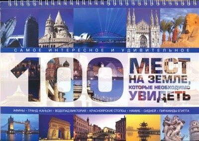 100 мест на земле, которые необходимо увидеть