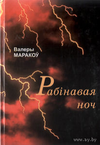 Рабінавая ноч. Валеры Маракоў.