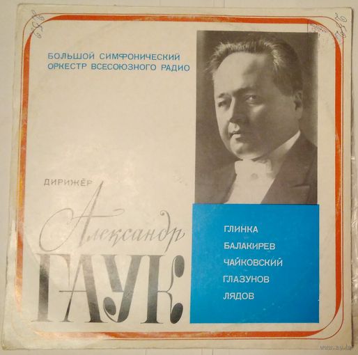 LP Дирижер Александр ГАУК, БСО ВР (1973)