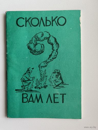 Сколько вам лет?