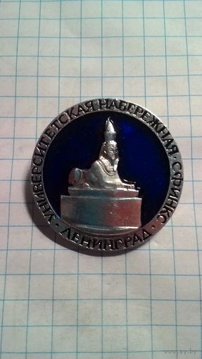 Ленинград. Университетская набережная.