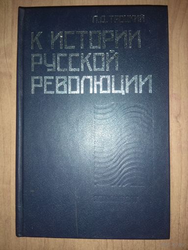 Л.Д.ТРОЦКИЙ. К истории русской революции.