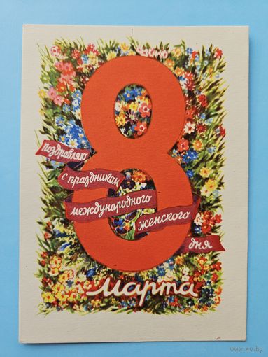 Юдин 1960 8 марта