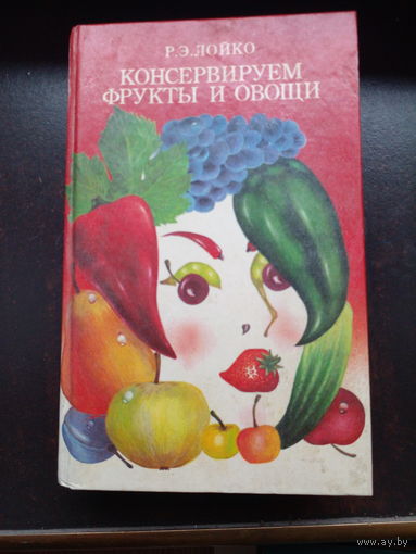 Консервируем фрукты и овощи - технология домашнего консервирования, плоды и овощи - музыка и поэзия питания - Лойко