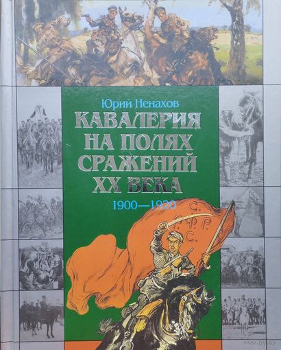 Кавалерия на полях сражений ХХ века 1900-1920