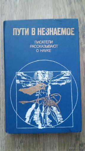 Пути в незнаемое - Писатели рассказывают о науке. Сборник 17, 1983 -